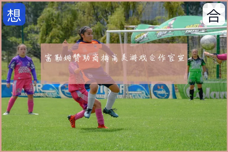 富勒姆赞助商梅高美游戏合作官宣