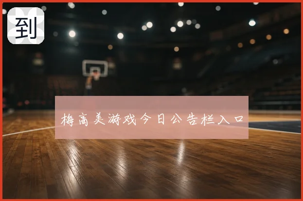 梅高美游戏今日公告栏入口