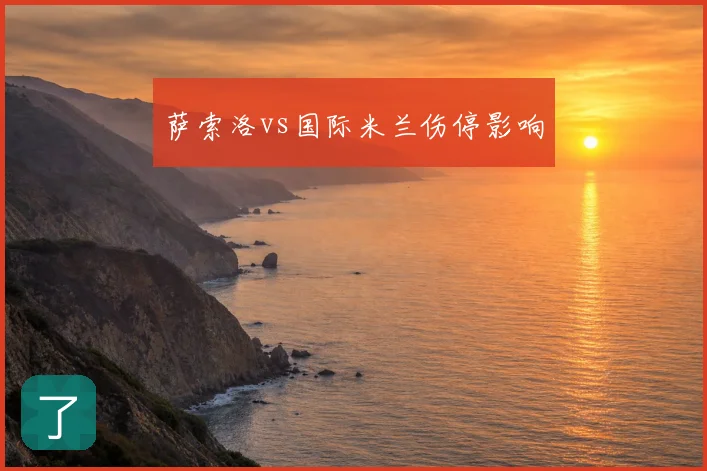 萨索洛vs国际米兰伤停影响