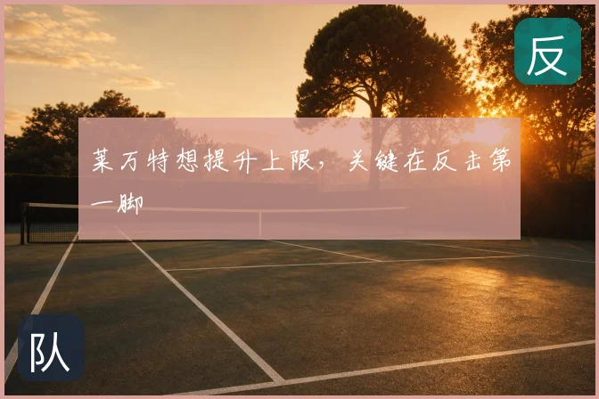 莱万特想提升上限，关键在反击第一脚
