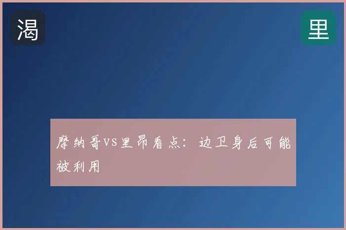 摩纳哥vs里昂看点：边卫身后可能被利用