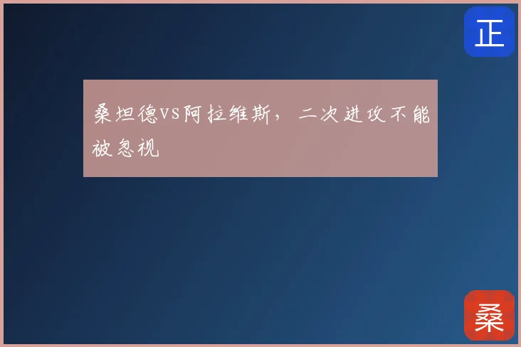 桑坦德vs阿拉维斯，二次进攻不能被忽视