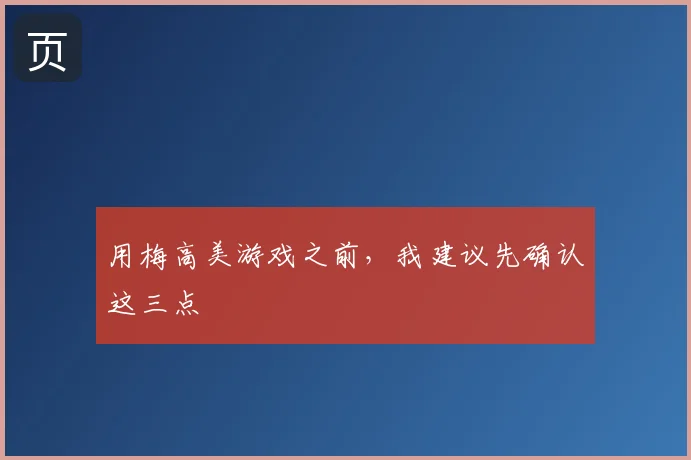 用梅高美游戏之前，我建议先确认这三点