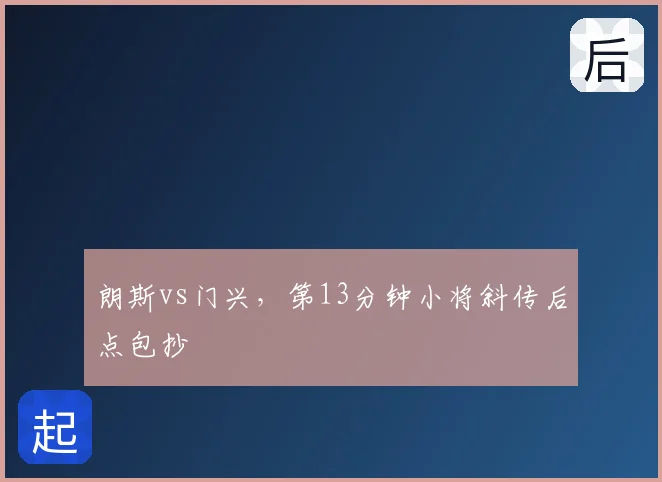 朗斯vs门兴，第13分钟小将斜传后点包抄