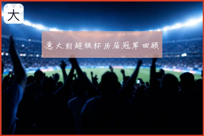 意大利超级杯历届冠军回顾