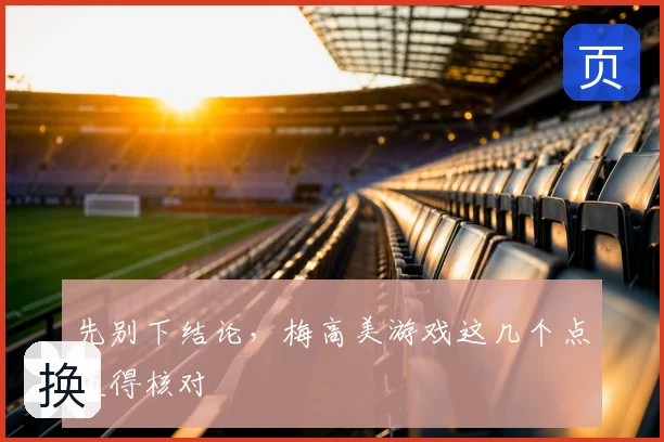 先别下结论，梅高美游戏这几个点值得核对