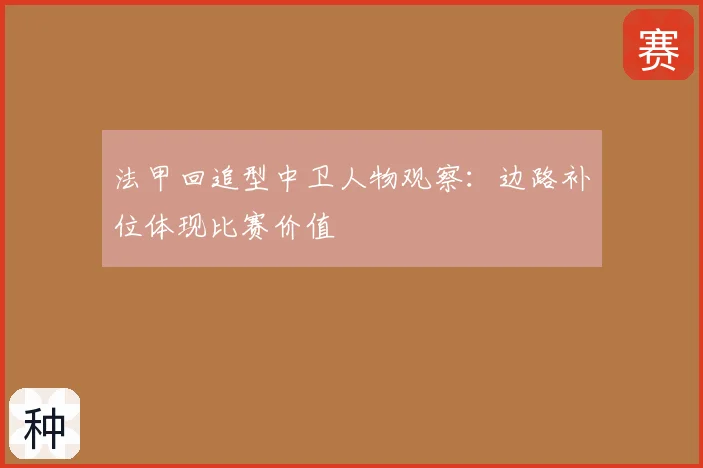 法甲回追型中卫人物观察：边路补位体现比赛价值