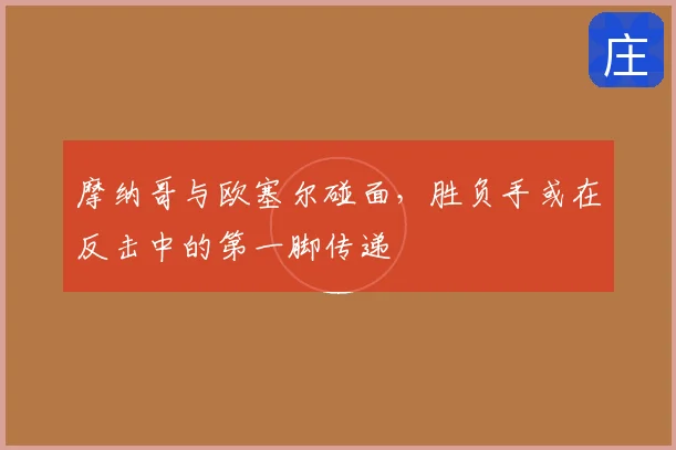 摩纳哥与欧塞尔碰面，胜负手或在反击中的第一脚传递