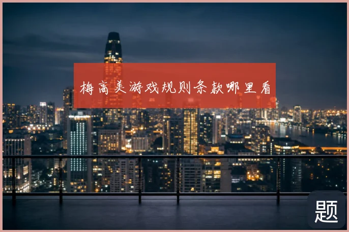 梅高美游戏规则条款哪里看