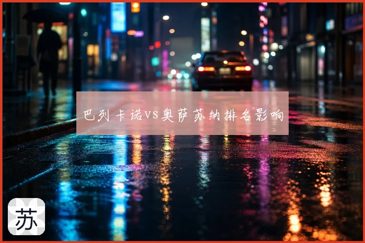 巴列卡诺vs奥萨苏纳排名影响