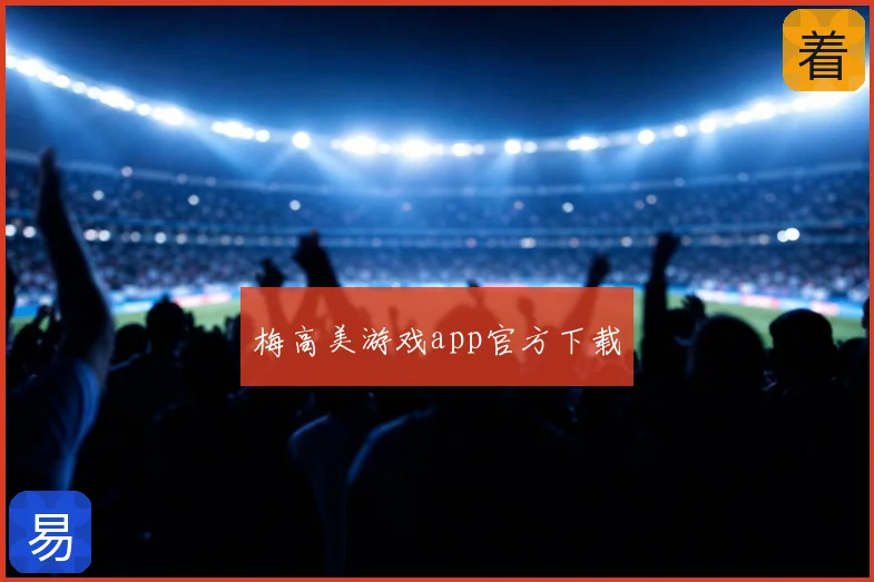 梅高美游戏app官方下载